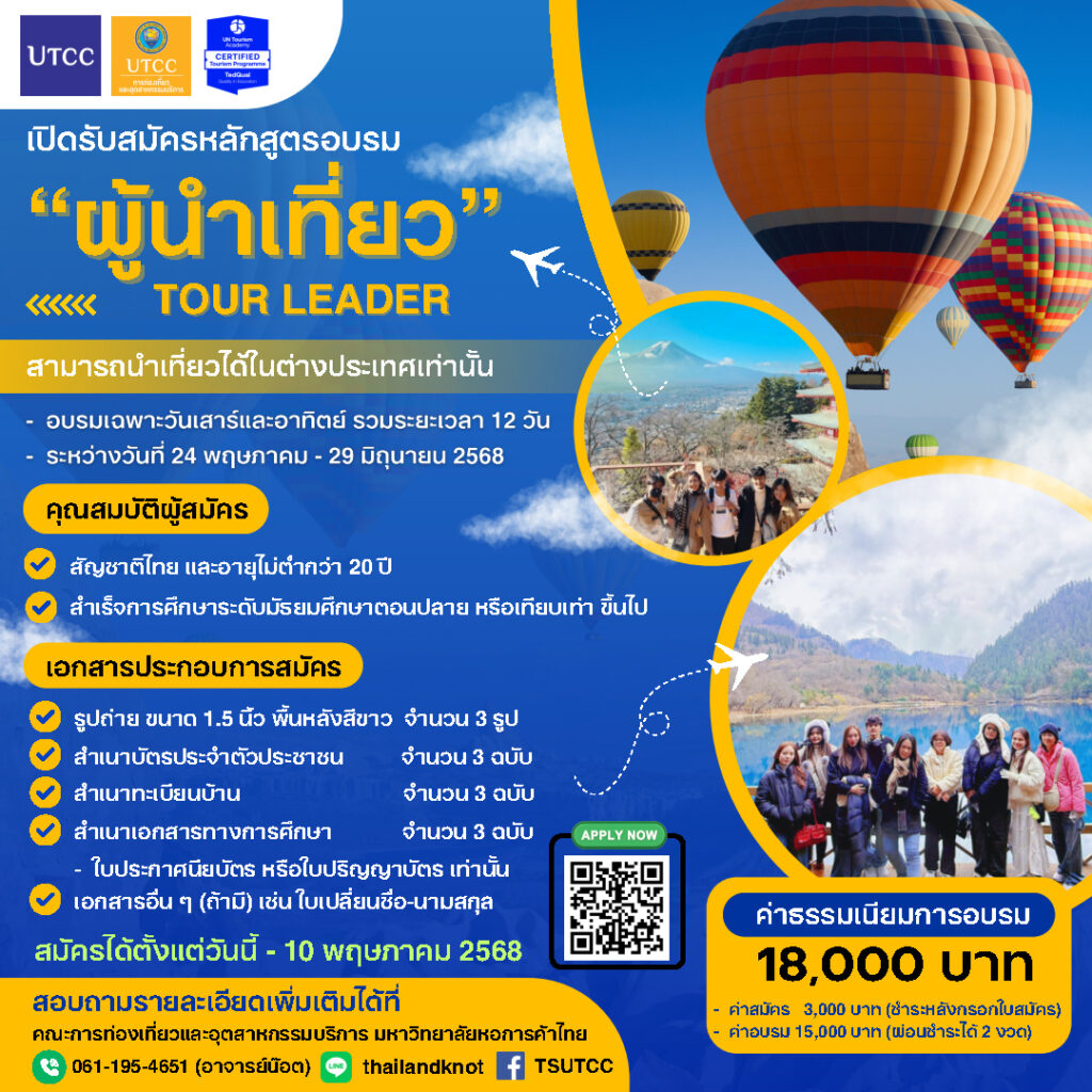 รายละเอียดหลักสูตรอบรมผู้นำเที่ยว