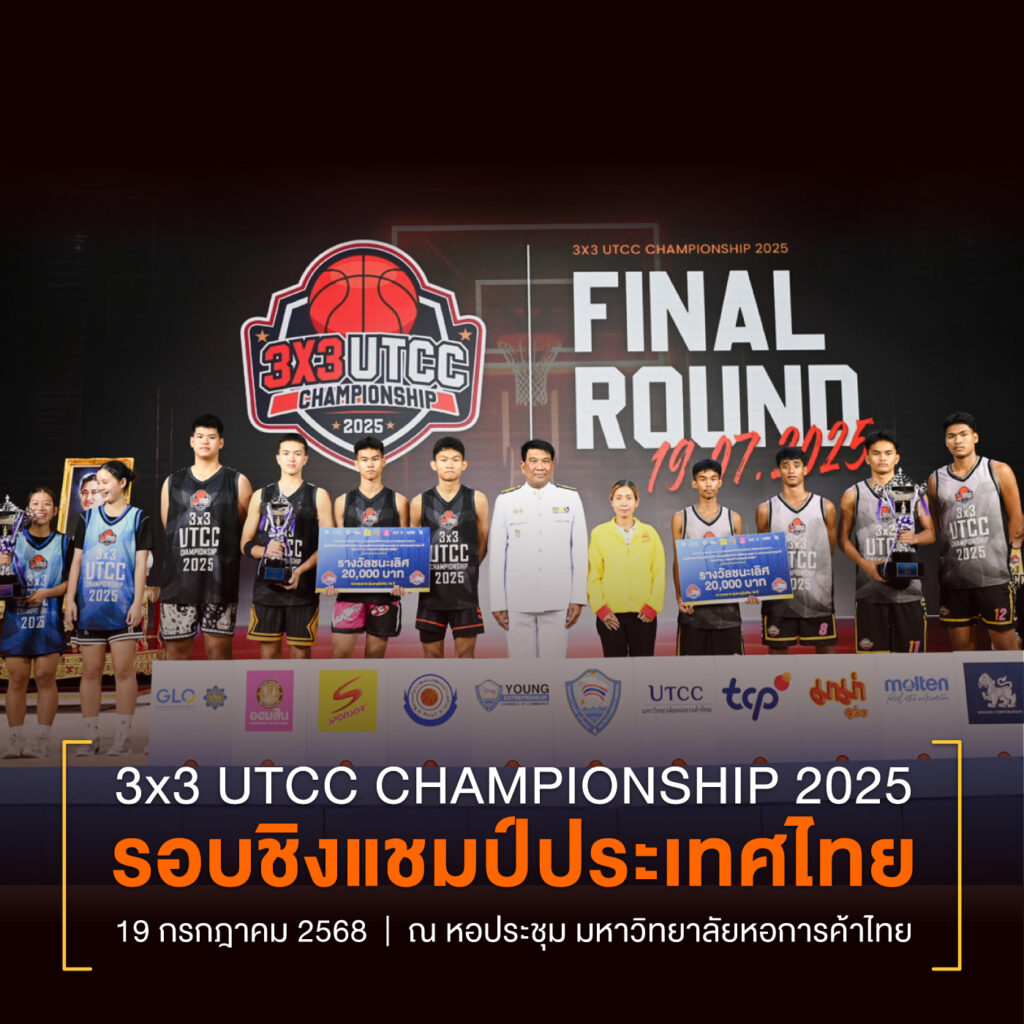 บาส 3x3 หอการค้า utcc (32)_0