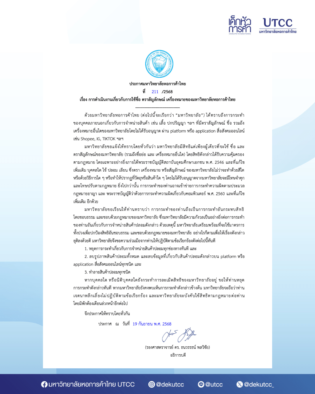 ประกาศมหาวิทยาลัยหอการค้าไทย เรื่อง การดำเนินงานเกี่ยวกับการใช้ชื่อ ตรา ...