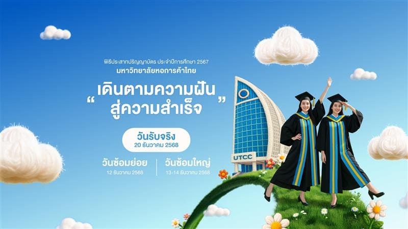 กำหนดการพิธีประสาทปริญญาบัตร ประจำปีการศึกษา 2567