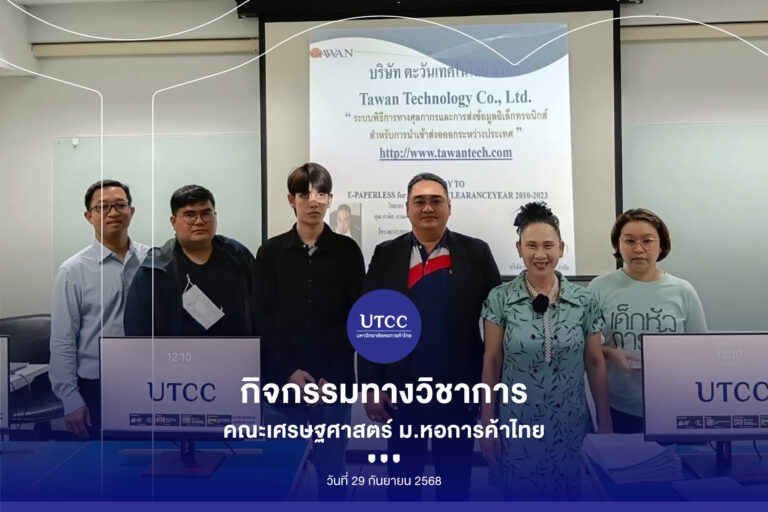 คณะเศรษฐศาสตร์ ม.หอการค้าไทย_Artboard 10