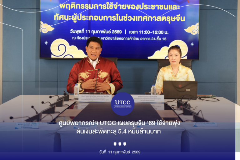 utcc-chinese-new-year-spending-2569 utcc-chinese-new-year-spending-2569