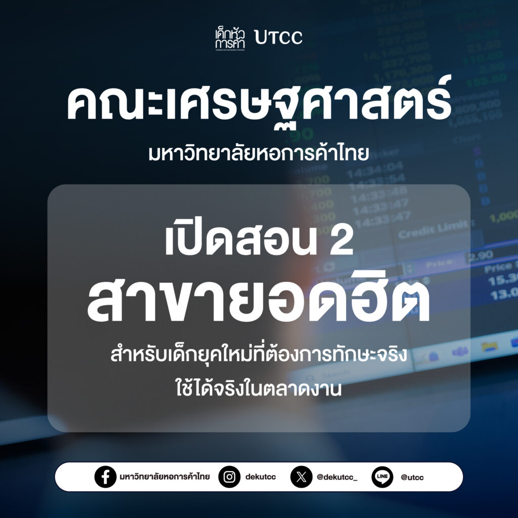 คณะเศรษฐศาสตร์_0