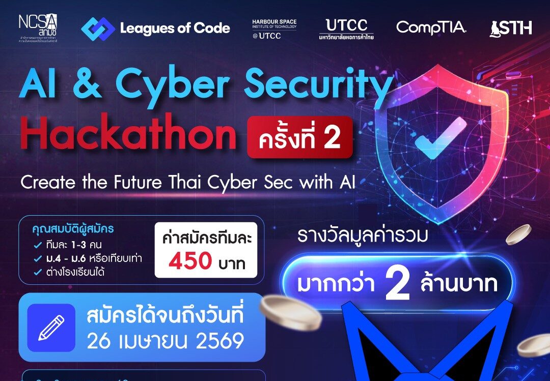 UTCC เปิดเวที Hackathon ระดับประเทศ ปั้นนักพัฒนา AI รับมือภัยไซเบอร์ยุค ...