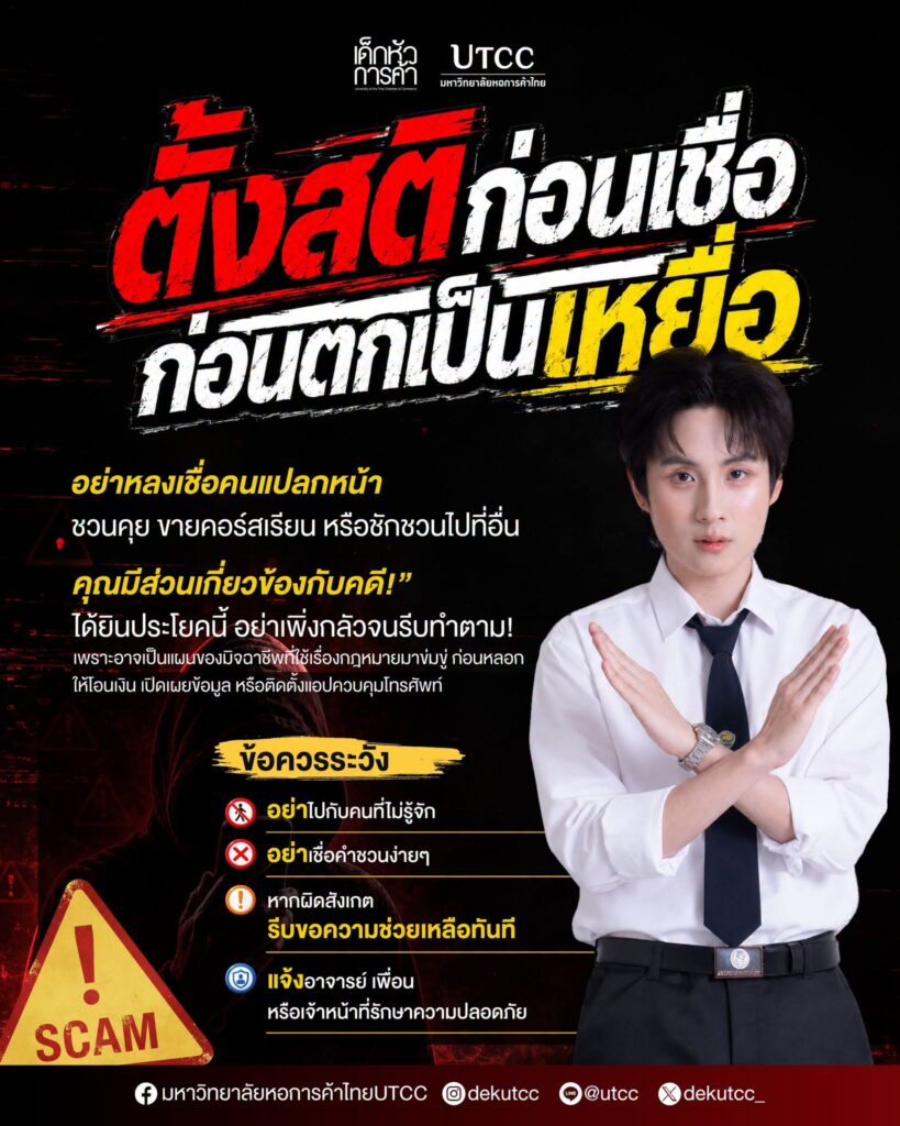 เตือน UTCC