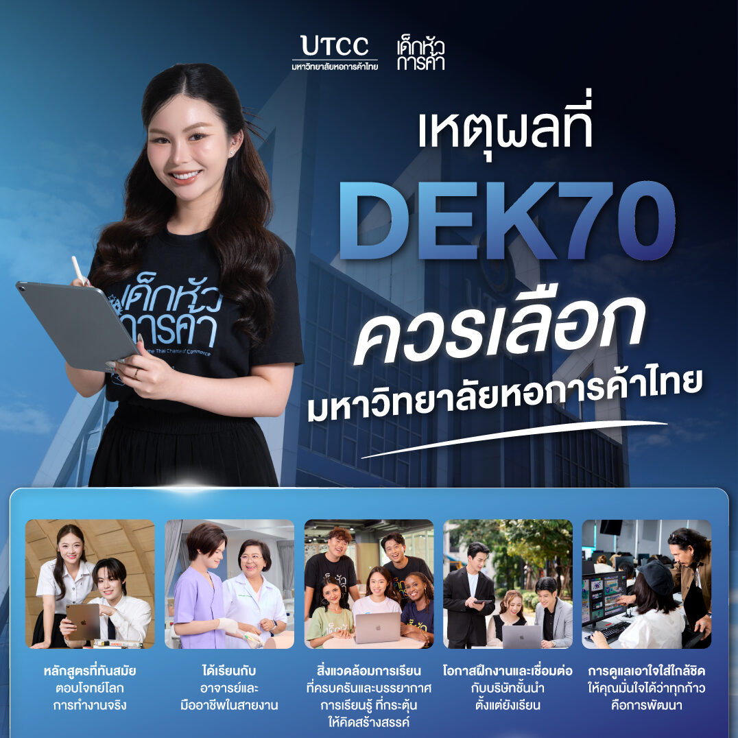 Data_Content_เหตุผลที่-DEK70-ควรเลือกUTCC_Post