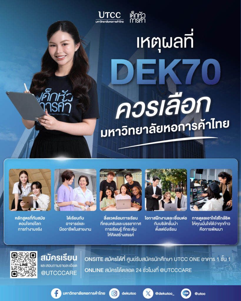 Data_Content_เหตุผลที่-DEK70-ควรเลือกUTCC_Post